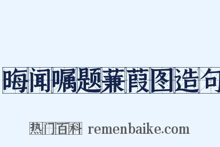 晦闻嘱题蒹葭图造句是什么意思的图片